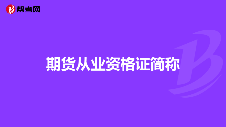 期货从业资格证简称