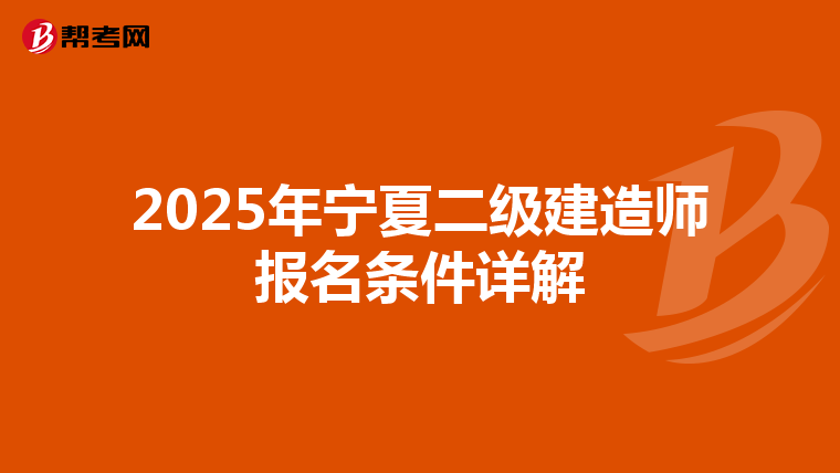 2025年宁夏二级建造师报名条件详解
