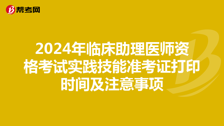 2024年臨床助理醫師資格考試實踐技能準考證打印時間及注意事項