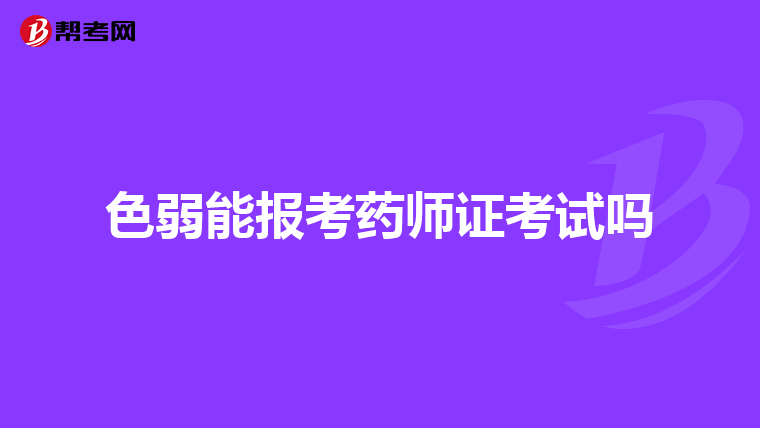 色弱能报考药师证考试吗