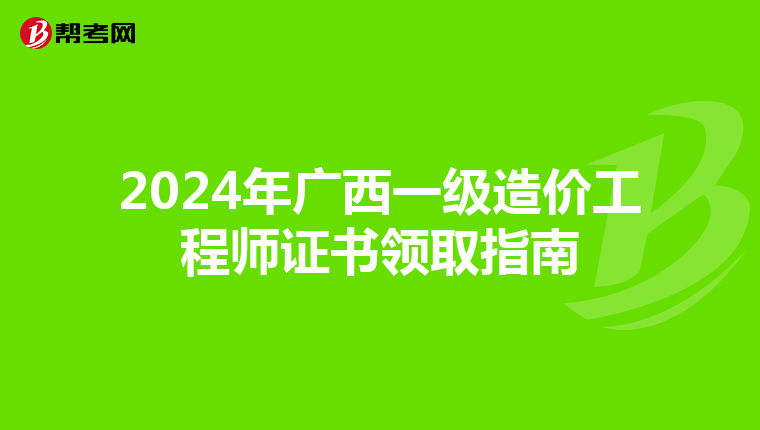 2024年广西一级造价工程师证书领取指南