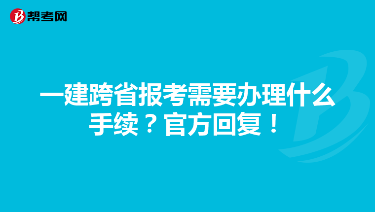 一建跨省报考需要办理什么手续？官方回复！