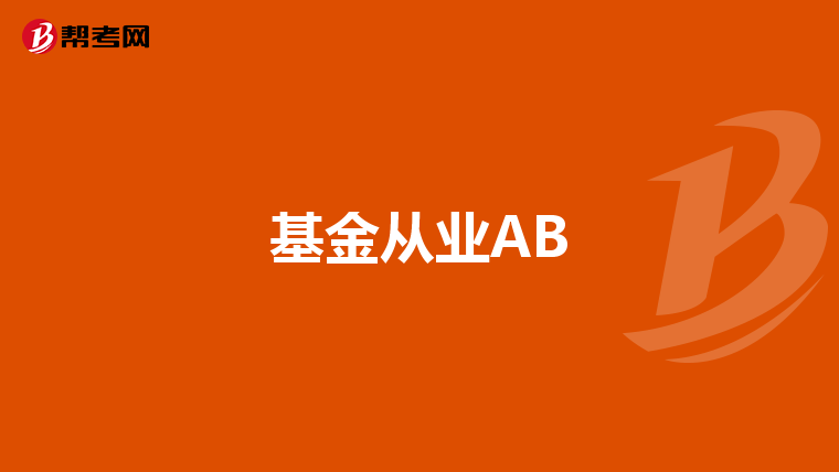 基金从业AB