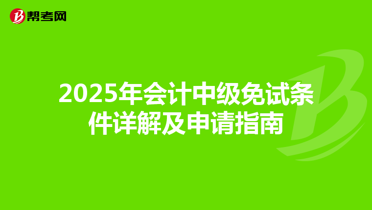 2025年会计中级免试条件详解及申请指南
