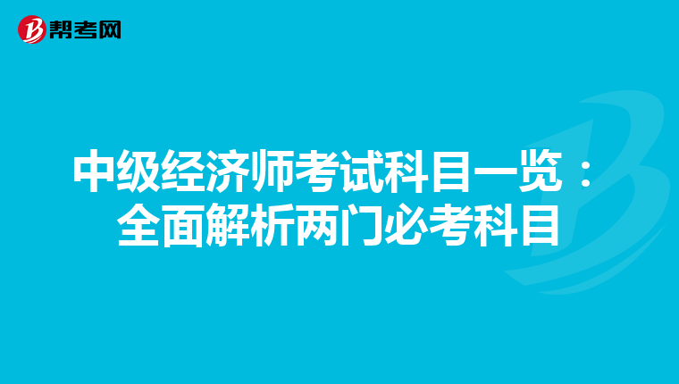 中級經濟師考試科目一覽：全面解析兩門必考科目