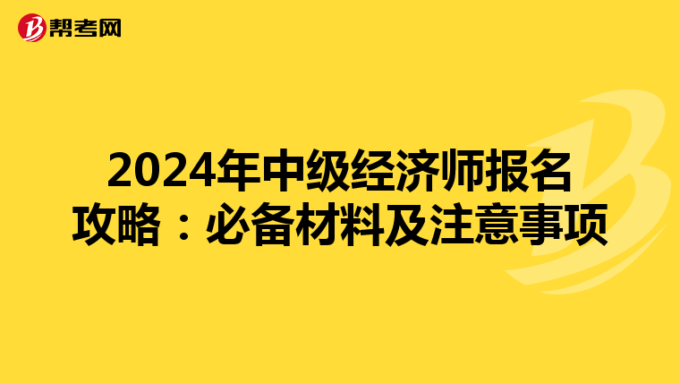2024年中級經濟師報名攻略：必備材料及注意事項