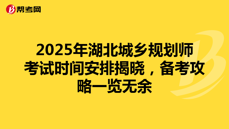 2025年湖北城乡规划师考试时间安排揭晓，备考攻略一览无余