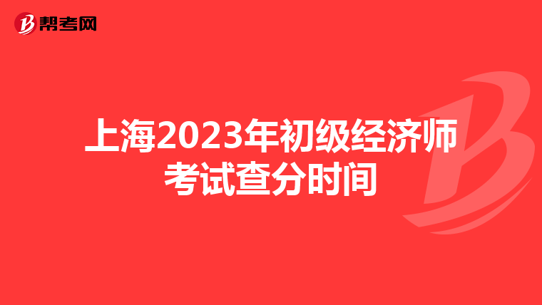 上海2023年初级经济师考试查分时间