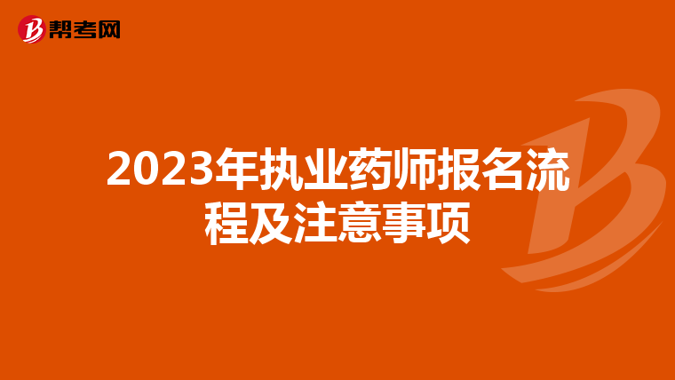 2023年执业药师报名流程及注意事项
