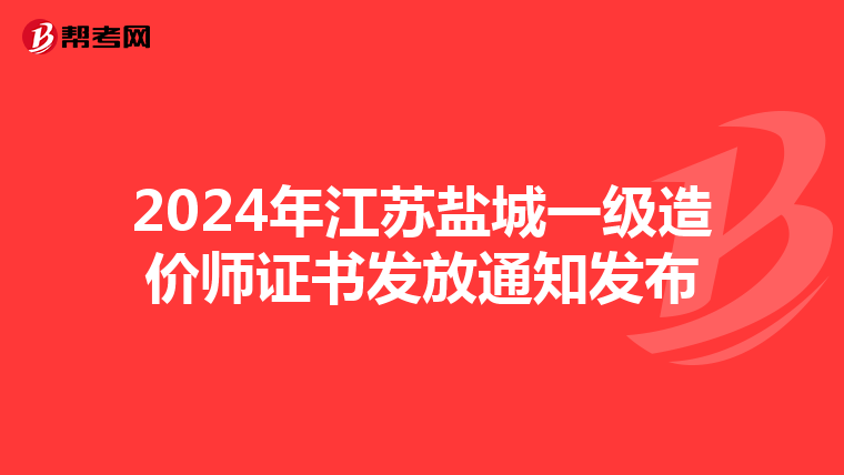 2024年江苏盐城一级造价师证书发放通知发布