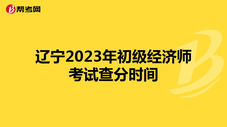 辽宁2023年初级经济师考试查分时间