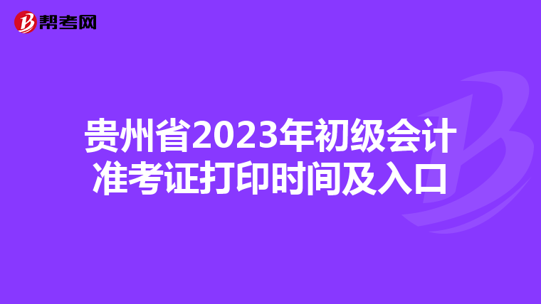 贵州省2023年初级会计准考证打印时间及入口