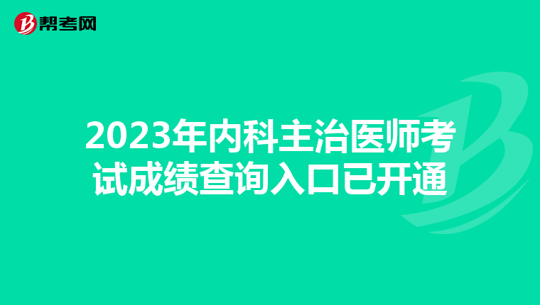 2023年内科主治医师考试成绩查询入口已开通