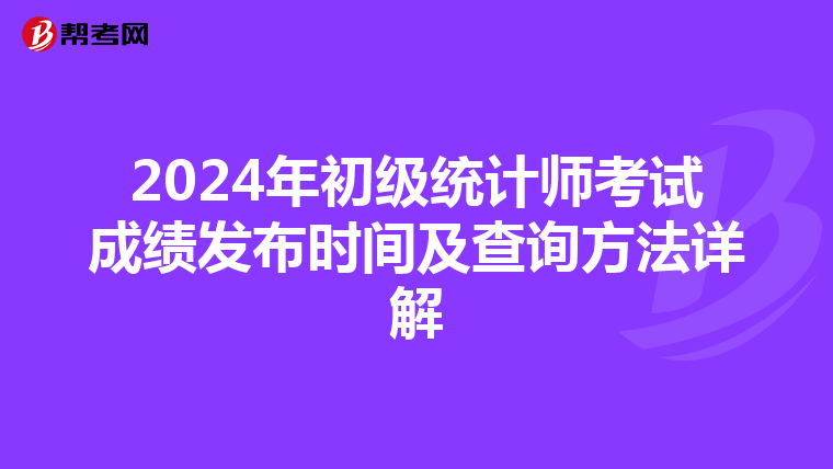 2024年初级统计师考试成绩发布时间及查询方法详解
