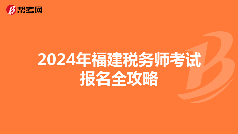 2024年福建税务师考试报名全攻略