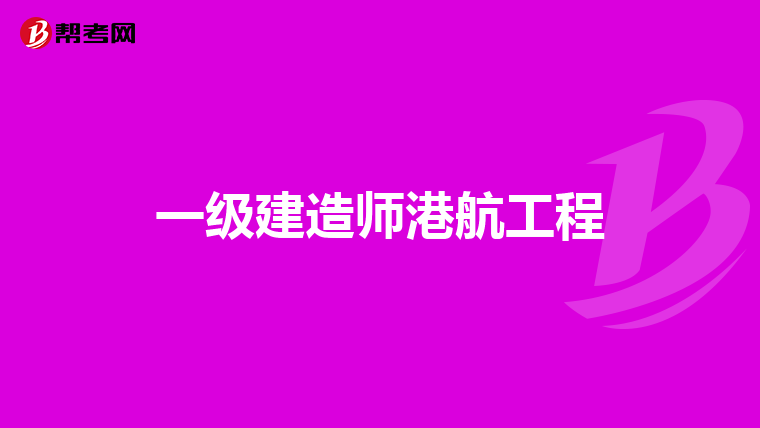 一级建造师港航工程