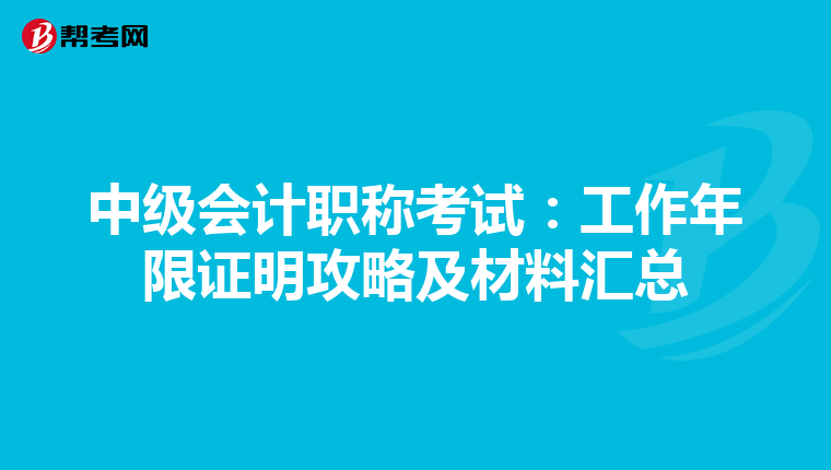 中级会计职称考试：工作年限证明攻略及材料汇总