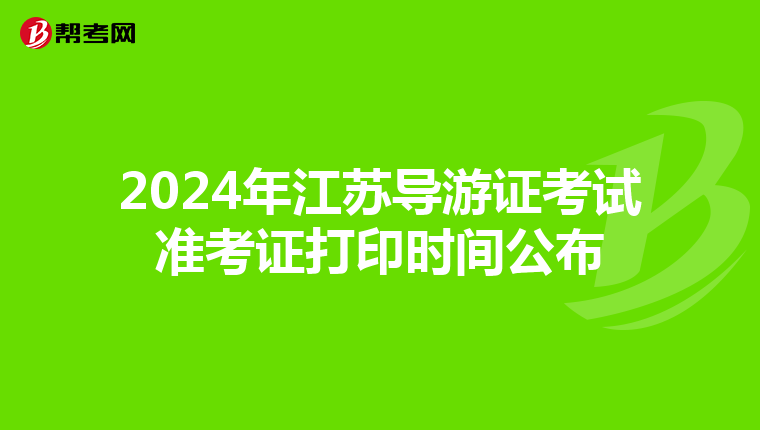 2024年江苏导游证考试准考证打印时间公布
