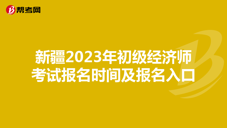 新疆2023年初级经济师考试报名时间及报名入口