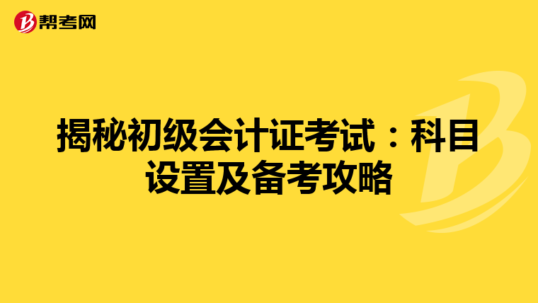 揭秘初级会计证考试：科目设置及备考攻略