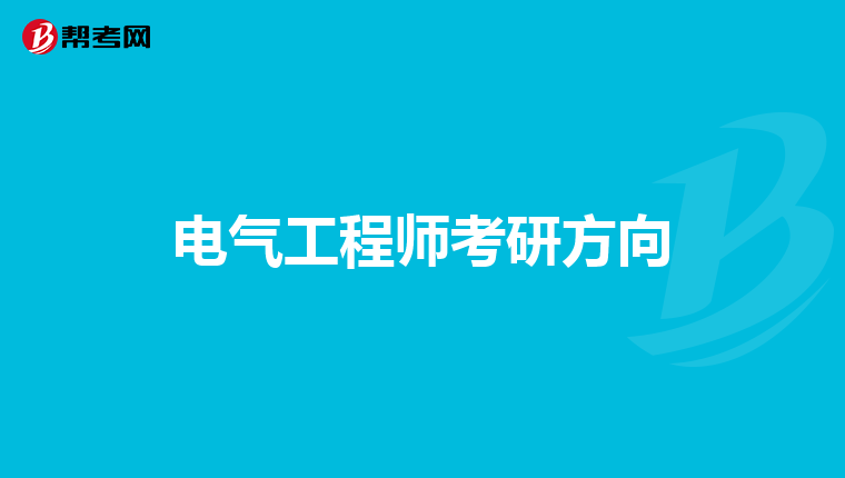 电气工程师考研方向