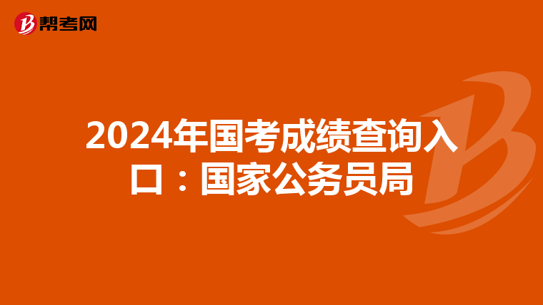 2024年國考成績查詢入口：國家公務員局