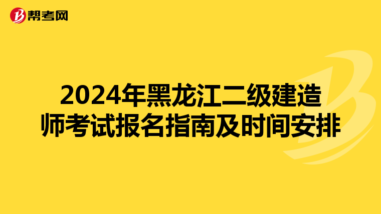 2024年黑龙江二级建造师考试报名指南及时间安排
