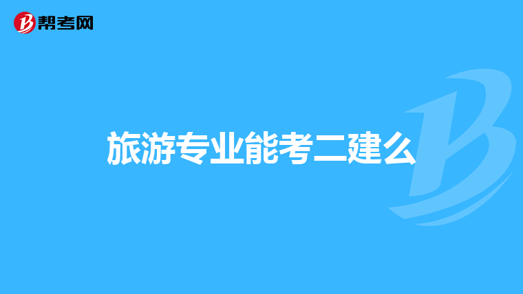 旅游专业能考二建么