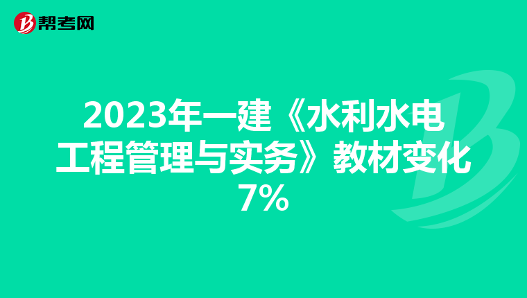 2023年一建《水利水电工程管理与实务》教材变化7%