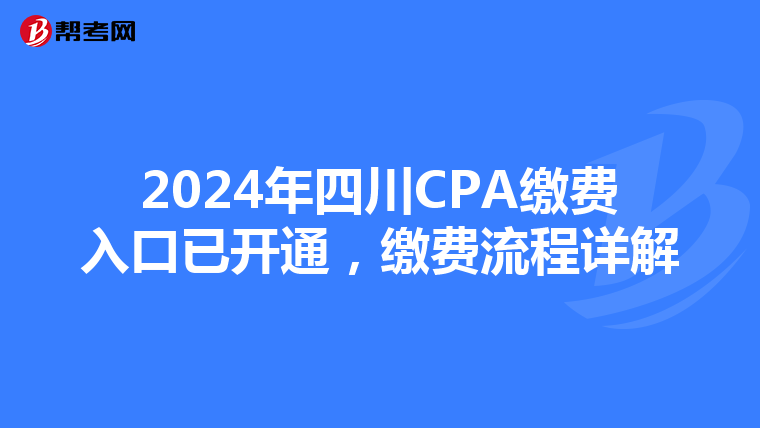 2024年四川CPA繳費入口已開通，繳費流程詳解