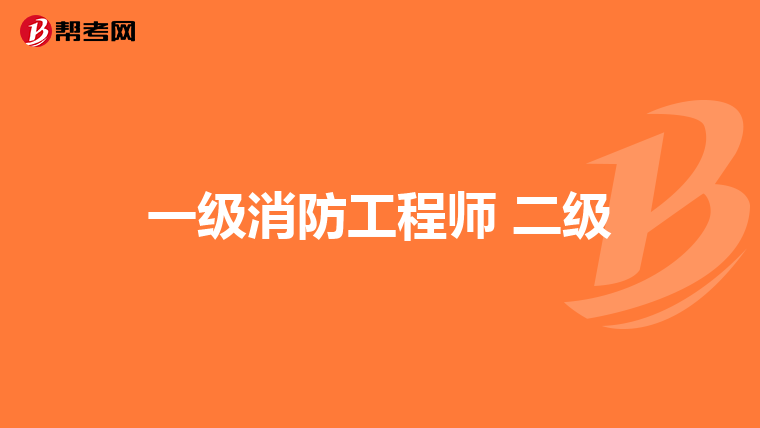 一级消防工程师 二级