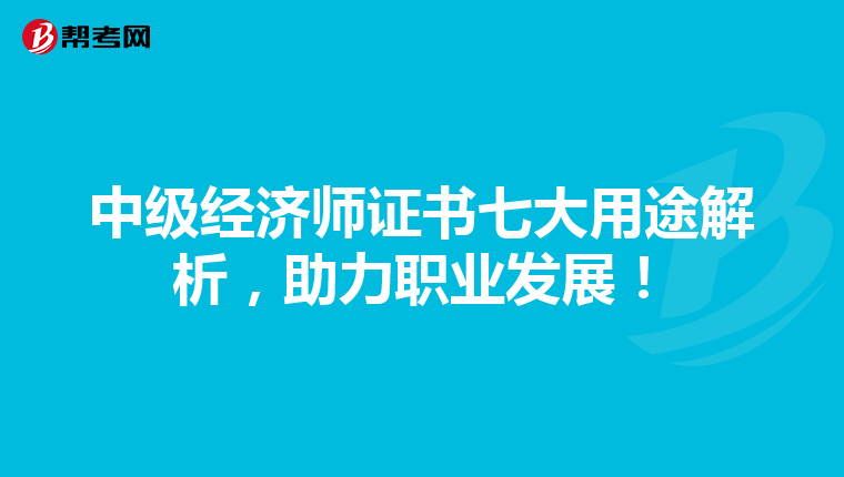 中级经济师证书七大用途解析，助力职业发展！