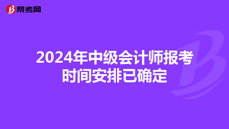 2024年中级会计师报考时间安排已确定