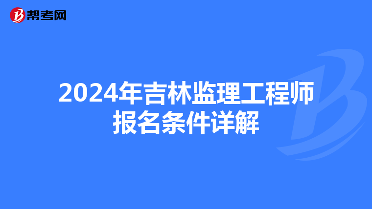2024年吉林监理工程师报名条件详解