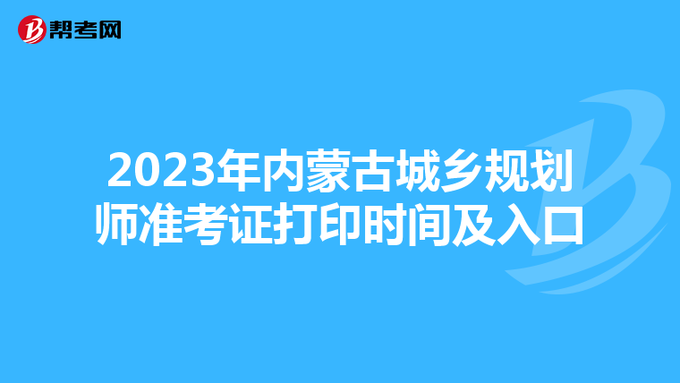 2023年内蒙古城乡规划师准考证打印时间及入口