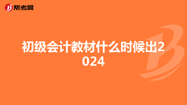 初级会计教材什么时候出2024