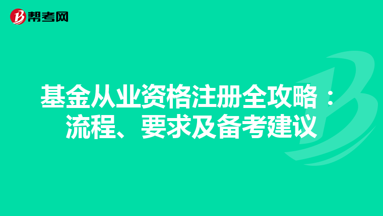 基金從業資格注冊全攻略：流程、要求及備考建議