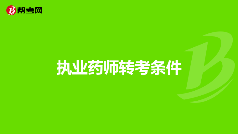 执业药师转考条件