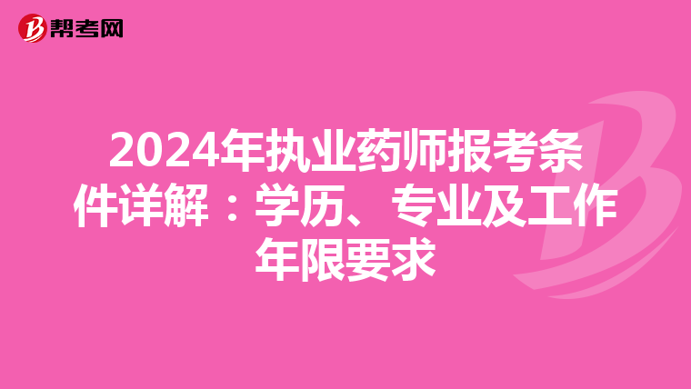 2024年執業藥師報考條件詳解：學歷、專業及工作年限要求