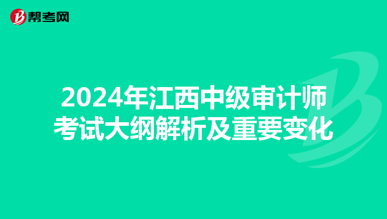 2024年江西中级审计师考试大纲解析及重要变化