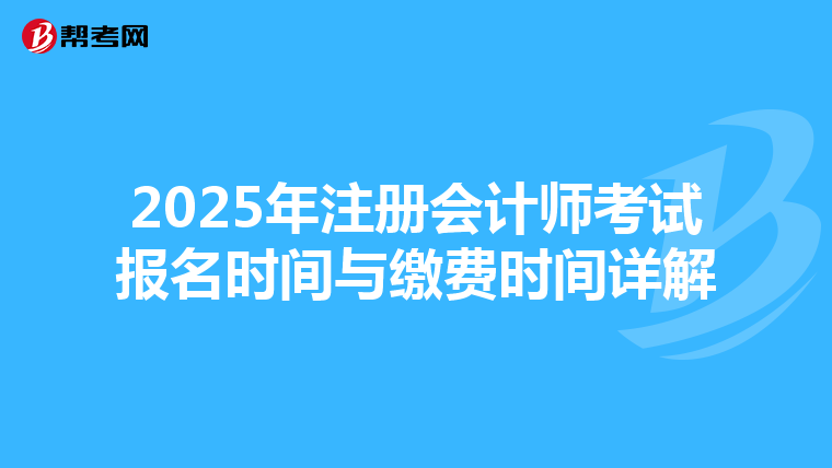 2025年注冊會計師考試報名時間與繳費時間詳解