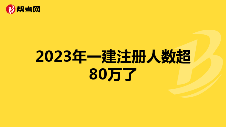 2023年一建注冊(cè)人數(shù)超80萬了