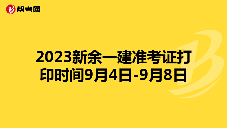 2023新余一建准考证打印时间9月4日-9月8日