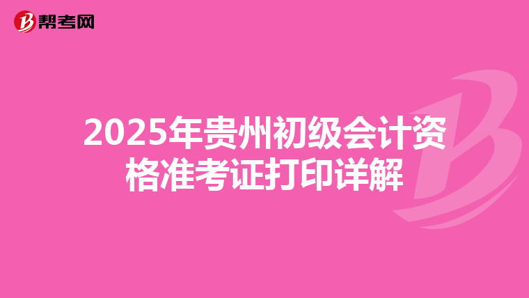 2025年貴州初級會計資格準考證打印詳解