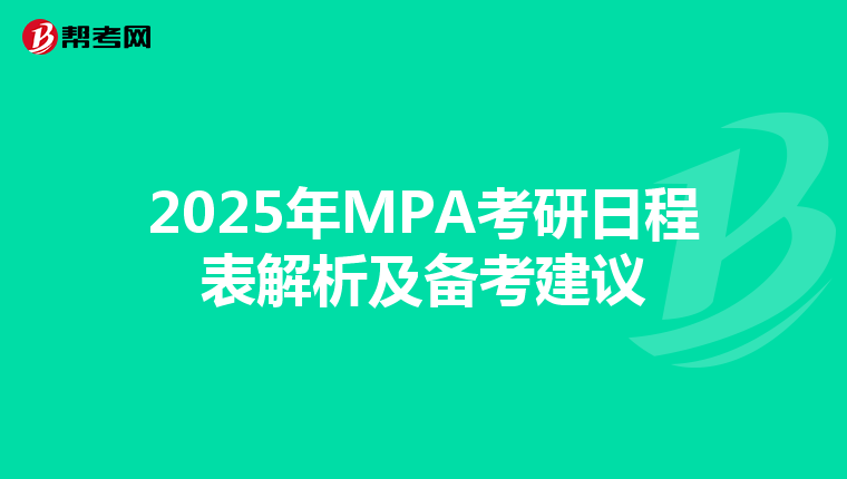 2025年MPA考研日程表解析及备考建议