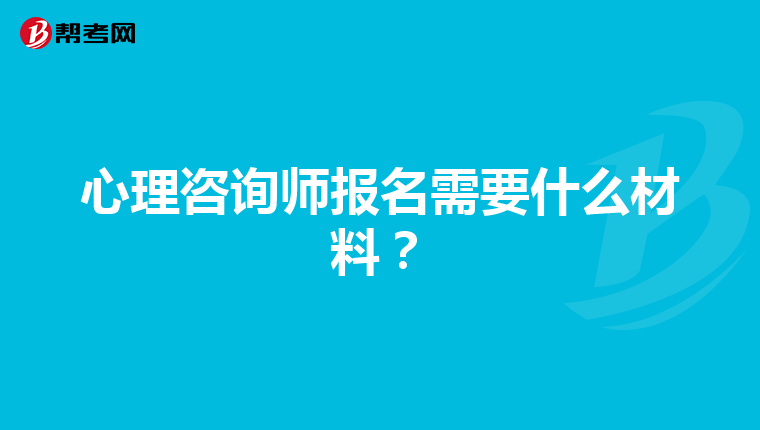 心理咨询师报名需要什么材料？