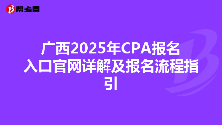 广西2025年CPA报名入口官网详解及报名流程指引