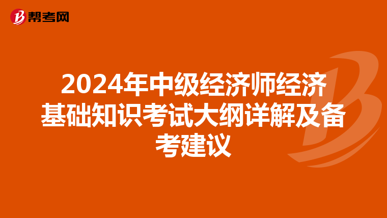 2024年中级经济师经济基础知识考试大纲详解及备考建议