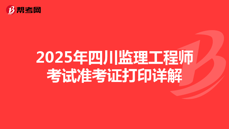 2025年四川监理工程师考试准考证打印详解