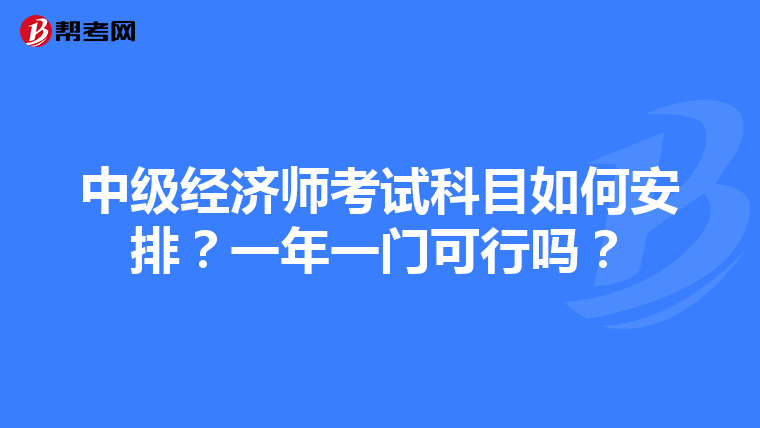 中级经济师考试科目如何安排？一年一门可行吗？